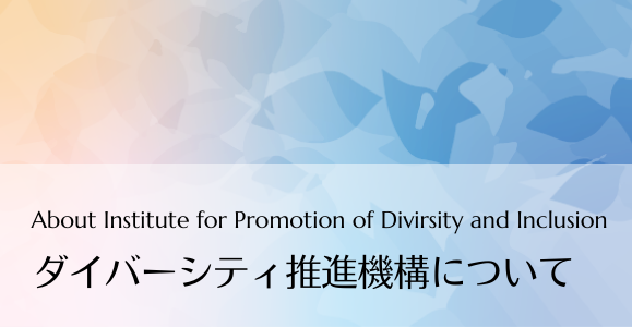 金沢大学　ダイバーシティ推進機構について