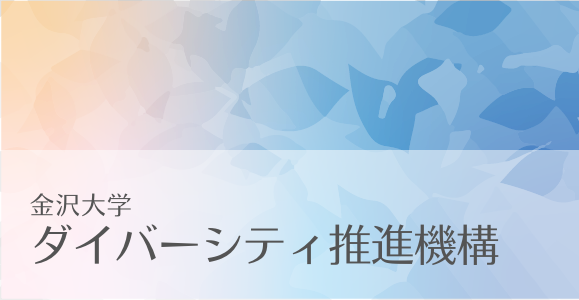 ダイバーシティ推進機構